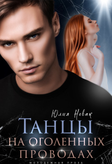 Танцы на оголенных проводах