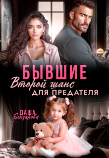 Бывшие. Второй шанс для предателя