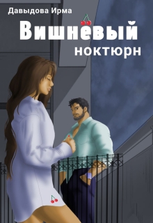 Вишнёвый ноктюрн