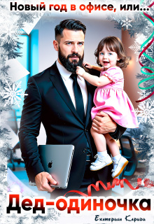 Дед-одиночка