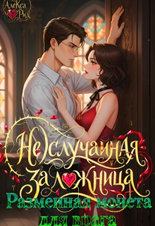 (не)случайная Заложница: Разменная Монета для Врага