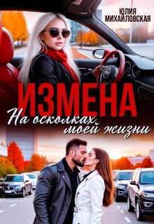 Измена. На осколках моей жизни