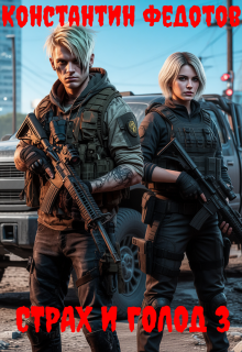 Страх и голод 3