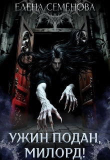 Ужин подан, милорд!