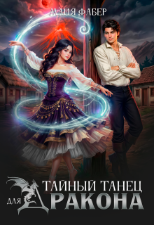 Тайный танец для дракона