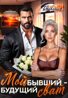 Мой бывший — будущий сват