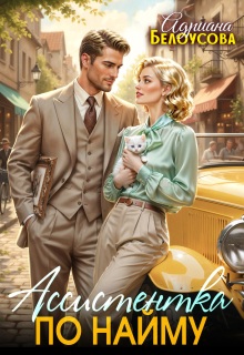 Ассистентка по найму