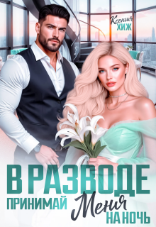 В разводе. Принимай меня на ночь