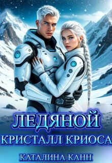 Ледяной кристалл Криоса
