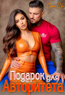 Подарок для Авторитета