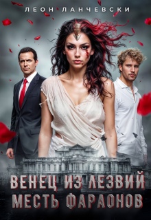 Венец из лезвий. Месть фараонов.