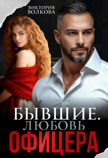 Бывшие. Любовь офицера