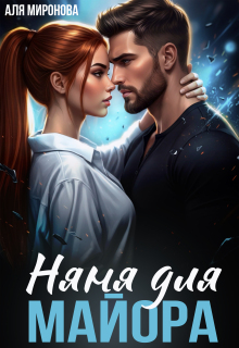 Няня для майора