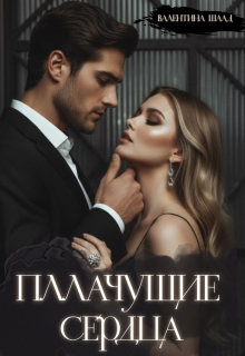 Плачущие сердца