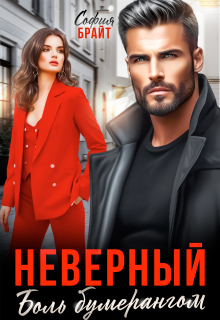 Неверный. Боль бумерангом