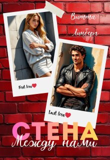 Стена между нами