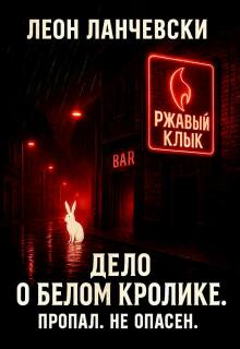 Дело о белом кролике. Пропал. Не опасен.