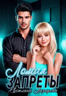 Ломая запреты или как правильно снять начальство