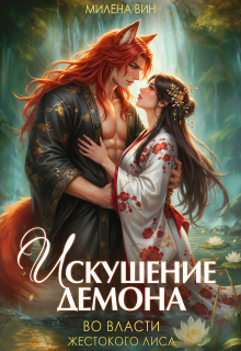 Искушение демона. Во власти жестокого лиса