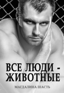 Все люди — животные