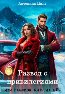 Развод с привилегиями или Пансион бывших жен