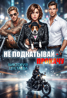 Не подкатывай — Прокачу