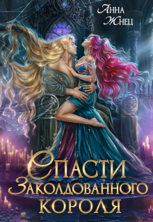 Спасти заколдованного короля