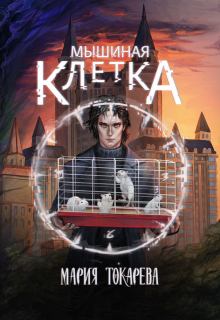 Мышиная клетка