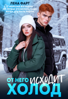 От него исходит холод