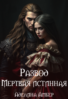 Развод. Мертвая истинная