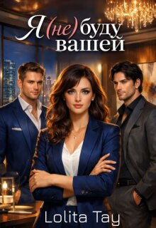 Я(не)буду Вашей.