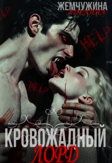 Кровожадный лорд