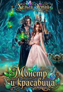 Монстр и красавица