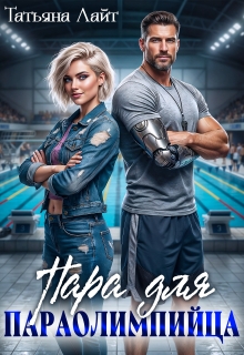 Пара для паралимпийца