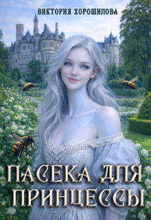Пасека для принцессы