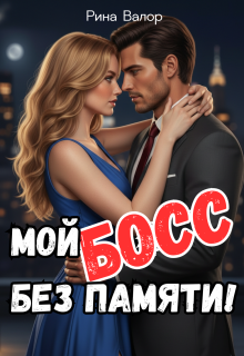 Мой босс без памяти!