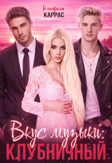 Вкус музыки: Клубничный