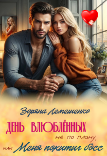 День влюблённых не по плану/дежурство с миллионером