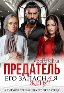 Предатель. Его запасная жена