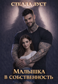 Малышка в собственность. История в эпизодах.