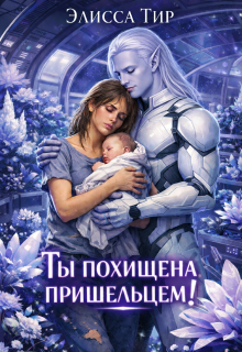 Ты похищена пришельцем!