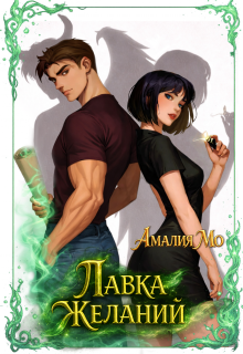 Лавка желаний