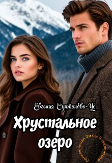 Приключения Эммы Вавилоновой. Хрустальное озеро