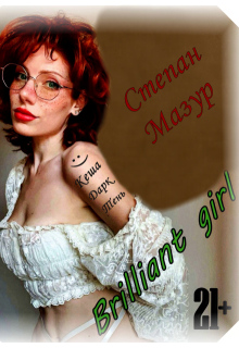 Бриллиант гёрл / Brilliant girl