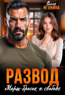 Развод. Марш-бросок к свободе