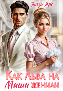 Как Льва на Мыши женили