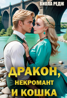 Дракон, некромант и кошка