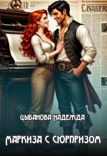 Маркиза с сюрпризом