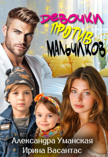 Девочки против мальчиков