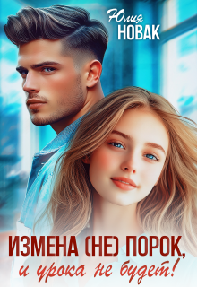 Измена (не) порок, и урока не будет!